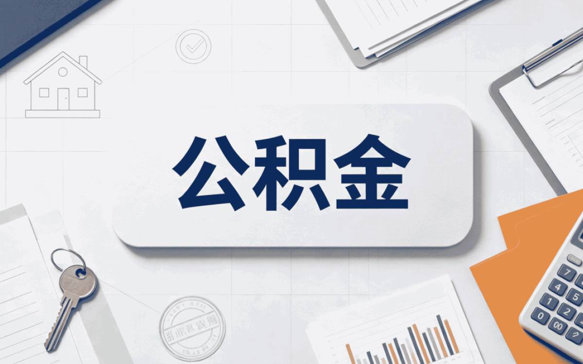公积金提取比例在抚州要满足哪些要求？答案在这