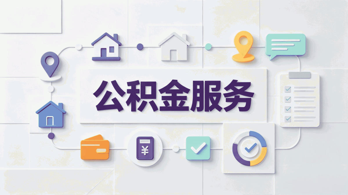 抚州注意：公积金离职销户常见问题材料去哪办